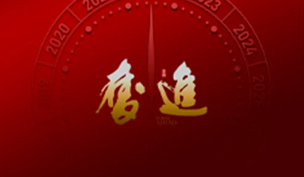 奮進(jìn)！海星股份祝大家元旦快樂！