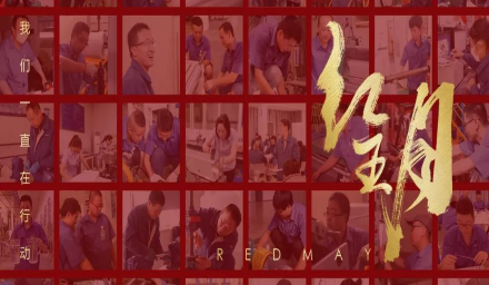 卓越，實干，篤行。紅五月的那些人和那些事