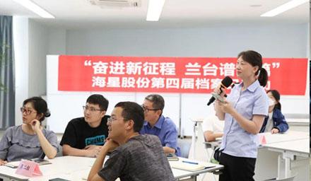 “奮進(jìn)新征程?蘭臺(tái)譜新篇”，海星股份第四屆檔案日活動(dòng)