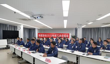 聚合力，共奮進，勇爭先 | 海星股份2022年度工會工作總結(jié)交流會溫情舉辦